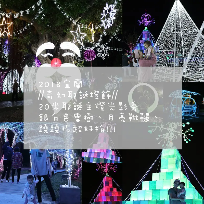 [旅遊]2018擠爆宜蘭//奇幻耶誕村//20米耶誕主燈光影秀，銀白色雪樹、月亮鞦韆、 蹺蹺板超好拍!!--宜蘭市