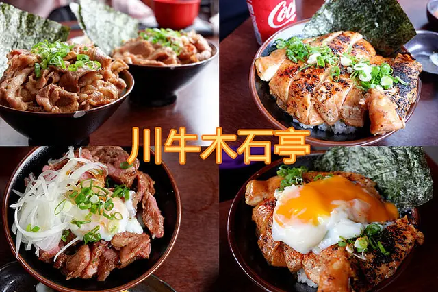 台中美食~川牛木石亭  川牛ろぐ亭 一中店 極盛牛肉丼飯雙倍肉量 誠意滿滿  肉多到你嫑嫑的 重點是超便宜 嗜肉者天堂 免費雞白湯喝到飽