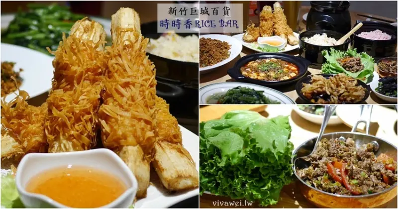 新竹美食｜『時時香RICE BAR-新竹巨城店』瓦城新品牌~超下飯的跨菜系中式料理!