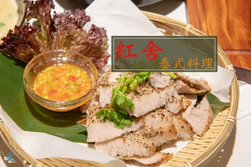 桃園遠百火車站美食》紅舍泰式料理 桃園遠百店 - 菜色多樣化又道地 優質聚餐餐廳 - 時空幻境 凌雲江海清