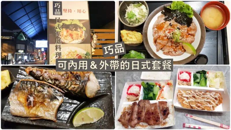 【台南日式料理】巧品 日料理便當 ｜ 日式套餐只要139元起 ｜ 台南新天地、小西門正對面的  超平價美食