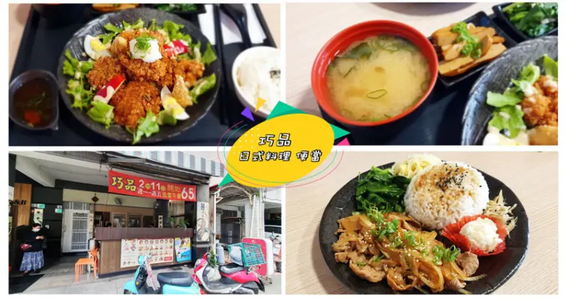 【台南日式料理】巧品日式料理便當｜平價定時高ＣＰ值感受｜隱藏巷弄內的日式料理店