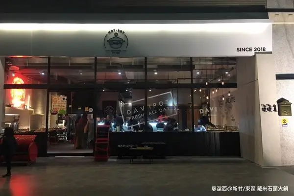 潔西麻的美食日記─【新竹/東區】新莊車站週邊美食餐廳-->DaVi Pot戴米石頭火鍋(已歇業)