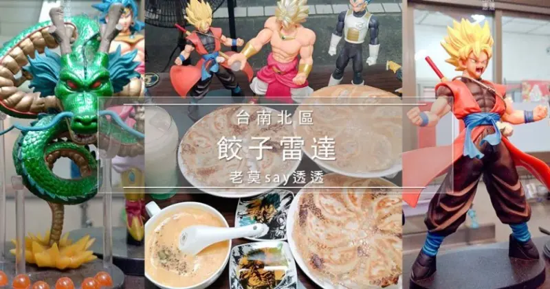 [台南煎餃]麵食主義最愛的水餃料理,七龍珠迷開的餃子館-餃子雷達,多種口味水餃餡料,煎餃,水餃,鍋貼推薦 | 老莫踅透透 | 美食,小吃,生活,旅遊