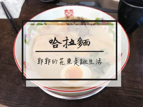 【台東市區】哈拉麵~近鐵花村與鐵道藝術村的日式拉麵小店