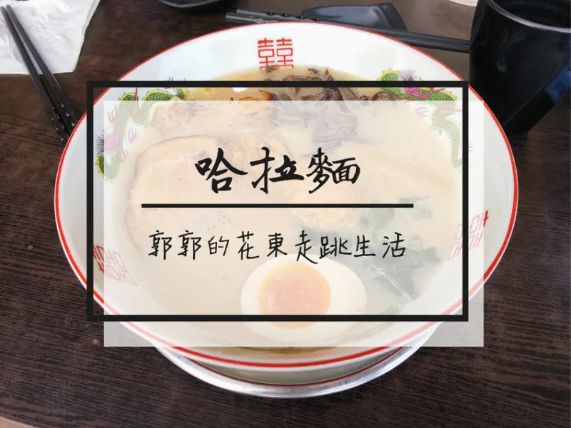 【台東市區】哈拉麵~近鐵花村與鐵道藝術村的日式拉麵小店
