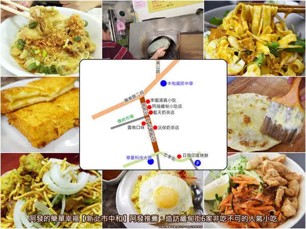 ﹝新北市中和食記﹞阿發推薦：中和緬甸街（華新街），6家非吃不可的人氣美食店　／緬甸街美食地圖／銅板美食／中和美食列表