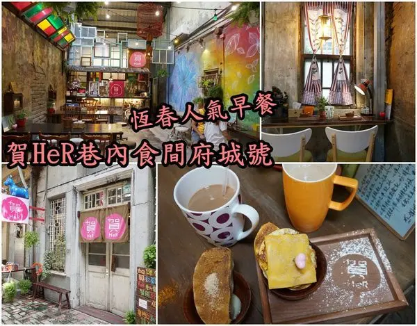 【台南中西區】『賀HeR巷內食間府城號』～不用到屏東也可以吃到恆春人氣早餐，台南美麗巷弄老屋，創意饅頭鹹甜口味皆好吃！
