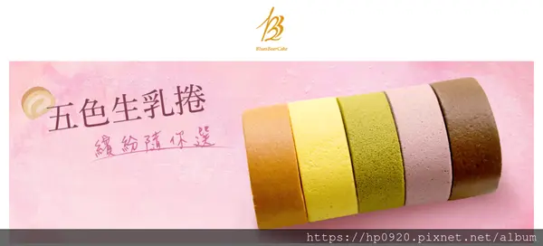 【彌月試吃】BB Cake布貝爾蛋糕~~幸福繽紛"五色生乳捲"，用料紮實，絕對值得一嚐!