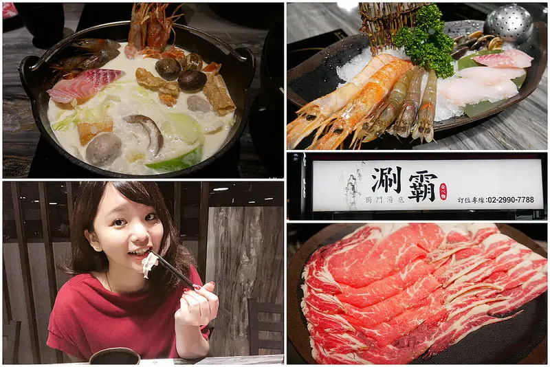 美食 ▍新北新莊 高CP值 平價火鍋 多種湯底任選 | 涮霸