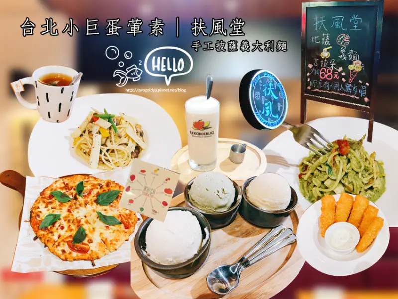 【葷素】捷運小巨蛋站 │✦扶風堂✦ 名字很不義式der義式餐廳 ♪ Gelato冰淇淋撫慰你心 ♥