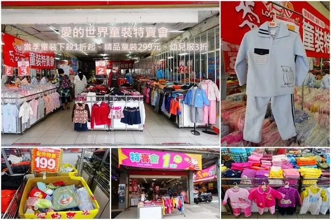 童裝特賣會 ▶ 2018愛的世界童裝特賣會 ▶ 當季童裝下殺1折起、精品童裝299元、幼兒服3折 滿2000元現抵200元! #捷運信義安和 #鄰近通化夜市