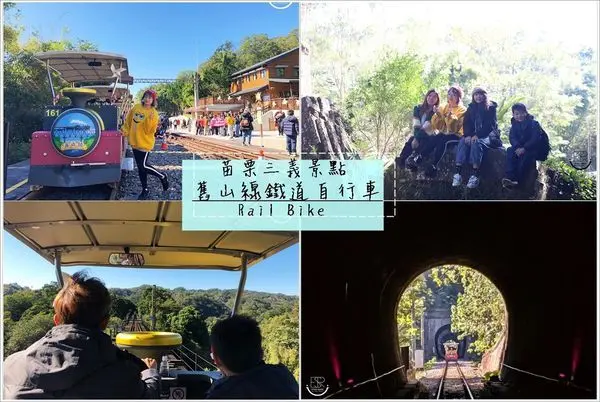 苗栗三義│舊山線鐵道自行車Rail Bike 穿過隧道進入神隱少女的秘境「Ｃ路線」龍騰斷橋南面風光美景、鯉魚潭水庫後池堰！