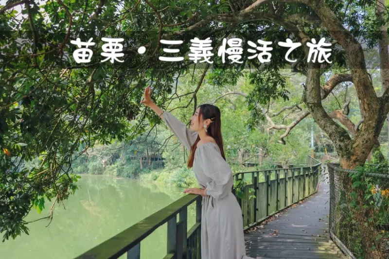 【苗栗旅遊／景點】苗栗三義｜不只有木雕！帶你走入自然x體驗x鐵軌x打卡慢活之旅｜懶人包推薦