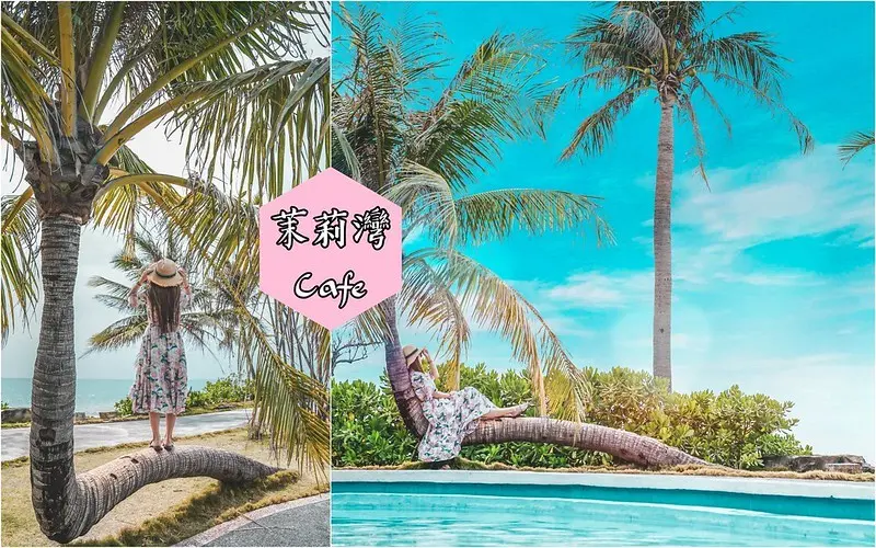 【屏東枋山│景點】茉莉灣海洋Cafe。墾丁海景下午茶推薦，宛如出國度假，絕美海景以及超大戲水池可玩水