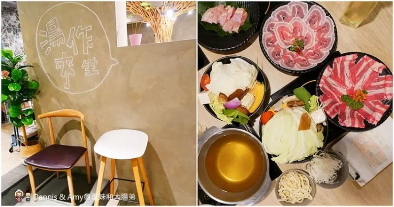 《新竹三民路文青風火鍋》巨城附近湯作鍋物。自家熬煮湯頭,嚴選肉品,特色沾醬 ︱三民路餐廳推薦（影片） - Dannis & Amy魯蛋妹和大腸弟