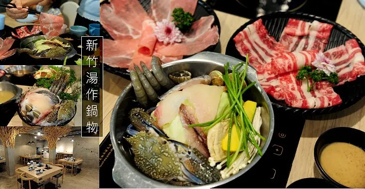 新竹火鍋推薦湯作鍋物。巨城三民路附近天然無添加湯頭鮮味火鍋