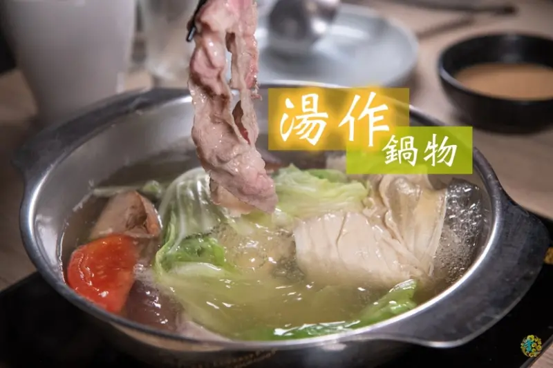 新竹巨城火鍋》湯作鍋物 - 天然無添加當天現熬湯底 不能錯過的嚴選肉品與特色沾醬 - 時空幻境 凌雲江海清