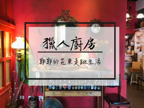 【花蓮市區】獵人廚房wild foods~美崙巷弄住宅區內的異國料理店