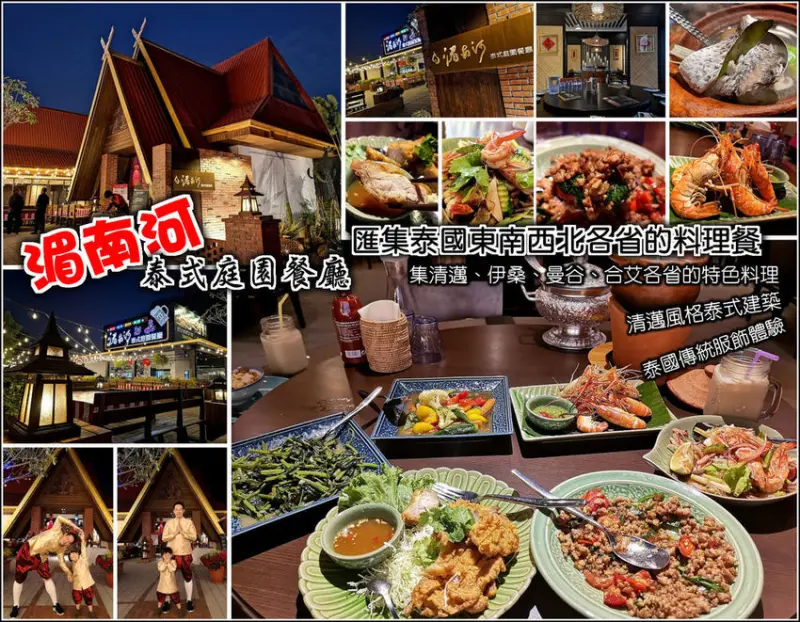 【台中南屯】湄南河泰式庭園餐廳，讓你一次嚐到清邁、伊桑、曼谷、合艾各省的特色泰式料理，不論戶外庭園景觀或室內滿滿泰國元素，免費泰服試穿，更讓你一秒飛泰國