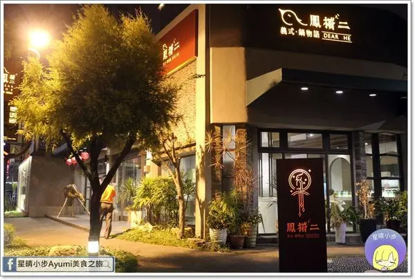 ［台南網美風鍋物店推薦］鳳樲二 DEAR SHE 鍋物語－以女性角度為出發點的美容鍋物品牌/簡餐、鍋物、義式豐富多元化／環境優美真心推薦