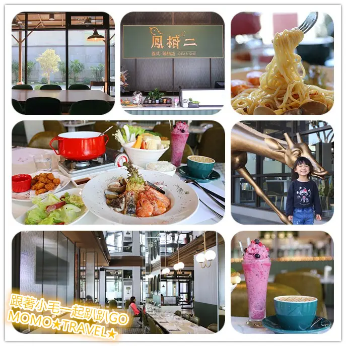 台南美食-鳳樲二 優雅時尚的法式風格餐廳 經典義式料理丨精緻火鍋物語