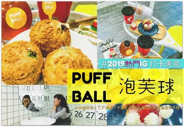 2019台中熱門打卡下午茶餐廳/PUFF BALL泡芙球/CP高不失美味/花小錢也很得人心的創意泡芙伴手禮