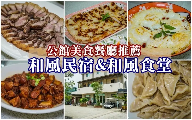 和風民宿&和風食堂｜來食飯嚕~道地客家美味讓人一吃就上癮。落羽松、小動物、大草皮 適合親子同遊。客家料理推薦/苗栗美食/客家合菜