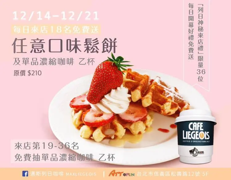 <食記>台北市信義區 新開幕~邁斯列日咖啡 ATT 4 FUN門市