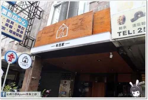 [食記]►台南北區◄有邑家Home from Home Cafe－香醇的咖啡遇到廣式腸粉會迸出什麼火花呢？        
      