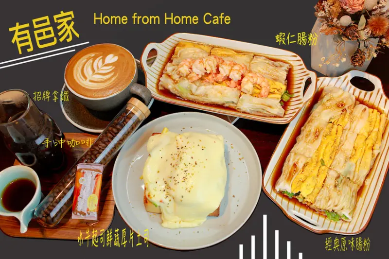 吃。台南|北區。 充滿浪漫溫馨氛圍，跳脫傳統咖啡廳印象，享受廣式腸粉及專業の咖啡 「有邑家 Home from Home Cafe」。