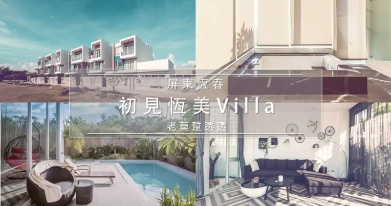 《南台灣 渡假 villa》墾丁住宿推薦!初見恆美Villa,獨棟泳池,另有1泊2食專案