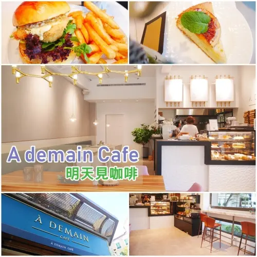 【台北美食】À Demain Cafe 明天見咖啡。法國藍帶主廚x露營私廚達人 迸出創意歐法家常早午餐。南港不限時咖啡廳。南港早午餐
