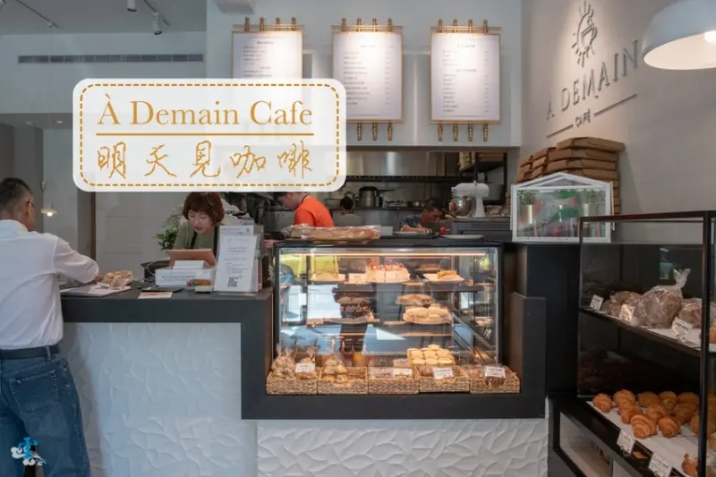 台北美食推薦》À Demain Cafe 明天見咖啡 - 法國藍帶主廚美味早午餐 嚴選食材用心製作的晨間美味 - 時空幻境 凌雲江海清