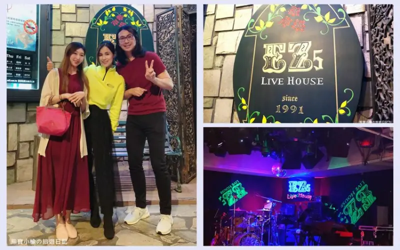 【台北美食】 EZ5 Live House音樂餐廳，眾星雲集駐唱餐廳，週末夜晚現場聽歌好去處！近捷運六張犁站、香格里拉飯店、馬可波羅酒廊，內文附詳細菜單價位介紹。 @熊寶小榆の旅遊日記