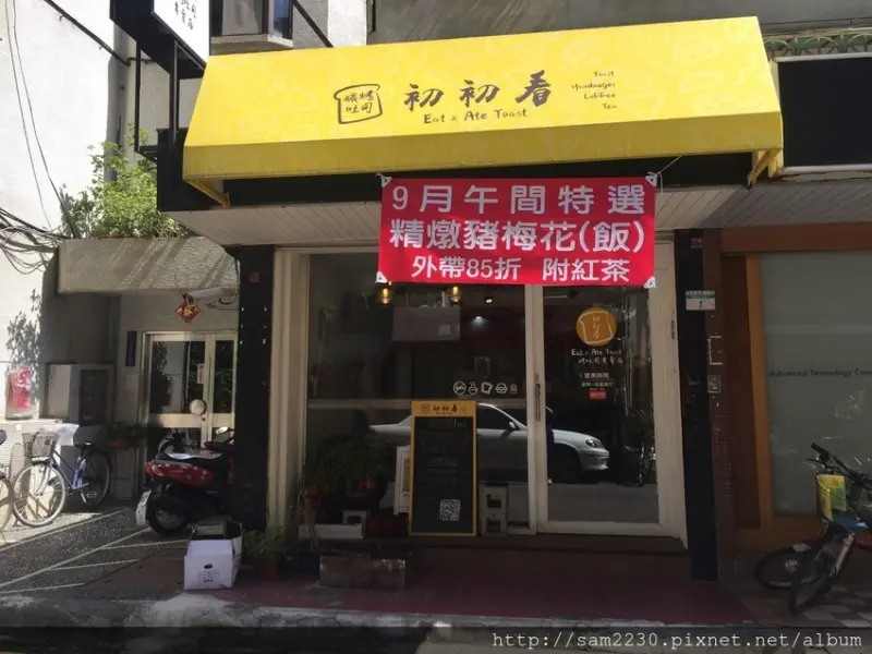 ［吃In台北］初初看|微奢侈的早餐享受|民權東路.#1