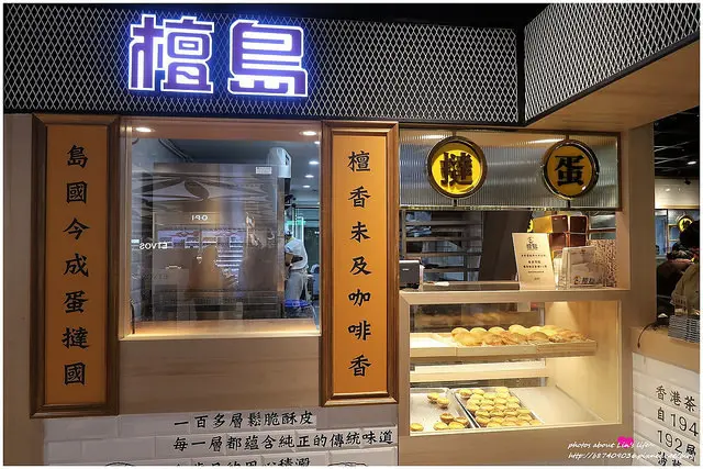 [Food][台北中山] 192層塔皮堆疊的港式蛋撻~檀島香港茶餐廳(南西店)