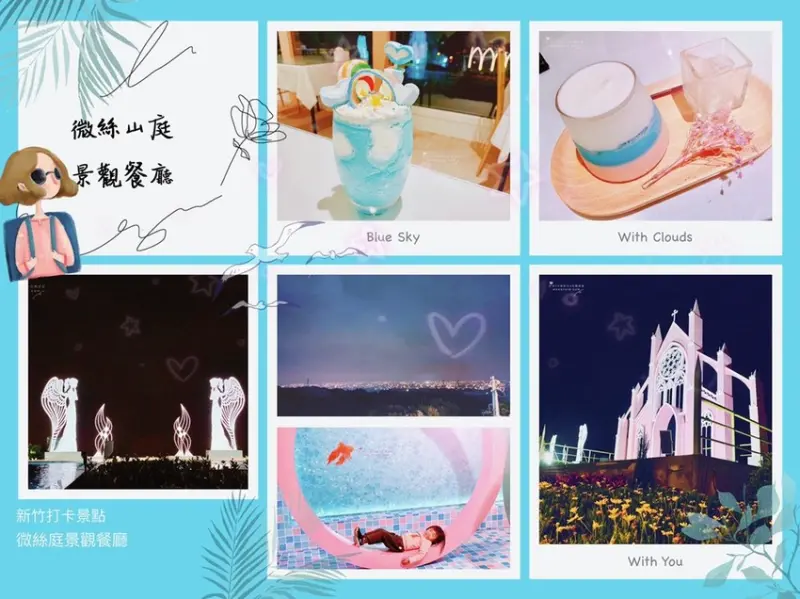 新竹湖口│薇絲山庭景觀咖啡廳白天天然採光，夜夜浪漫夜景，26個主題讓你當網美~