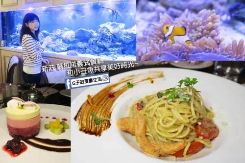 新莊慕拉諾義式餐廳-流汗後in海底隧道享用義式料理.近新莊體育館.棒球場.義大利餐廳