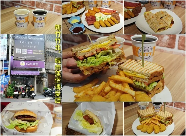 新竹城市漢堡竹北博愛店。不只早餐，還有豐富又平價的早午餐