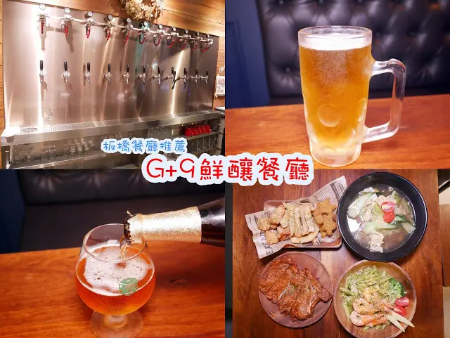 G+ 9鮮釀餐廳 文青也愛的台灣味時尚餐廳 板橋二店  鮮釀啤酒 推薦