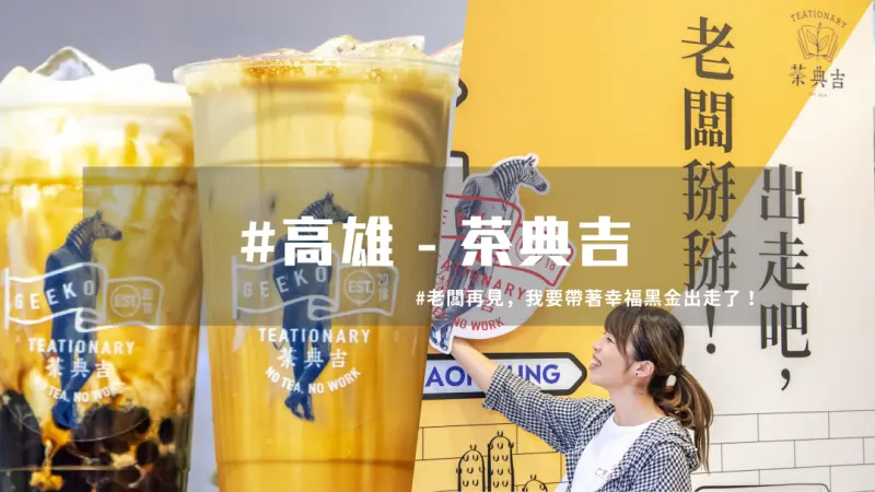 老闆手好痠，超夯高雄「黑金」珍奶網友大推！