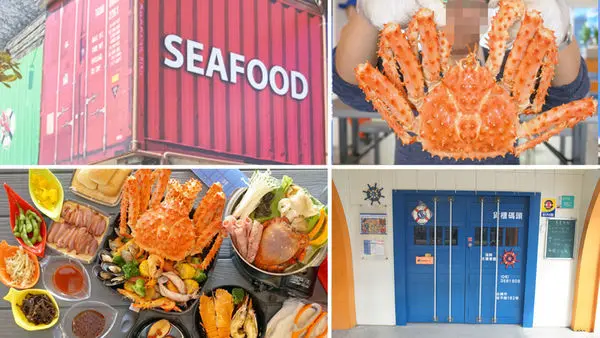 【台南海鮮餐廳】貨櫃碼頭 海鮮主題餐廳｜來去漁船上吃帝王蟹｜超划算、超澎湃的霸王級痛風鍋｜娃娃機夾龍蝦換旭蟹
