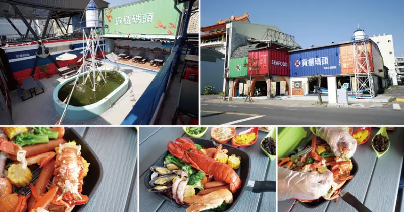 【台南海鮮餐廳】貨櫃碼頭 龍蝦海鮮主題餐廳｜完整複製海港場景｜天然甘甜神級海鮮｜蝦中精品波士頓龍蝦｜