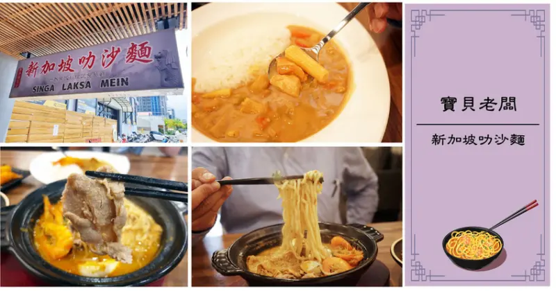 【台南叻沙麵】寶貝老闆 新加坡叻沙麵｜道地爽口南洋料理｜隱藏特餐驚喜風味