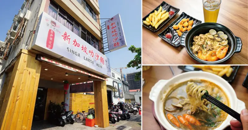 【台南叻沙麵】寶貝老闆 新加坡叻沙麵｜新馬傳統好味這邊吃｜濃郁鮮甜獨家風味湯頭｜南洋特色異國感滿檔