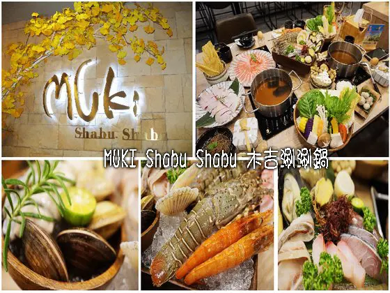 嘉義西區【MUKI Shabu Shabu 木吉涮涮鍋】吃得安心、健康、零負擔.CP值超高的新鮮的澎湃海味及新鮮食材熬煮自然原味呈現の精緻鍋物
