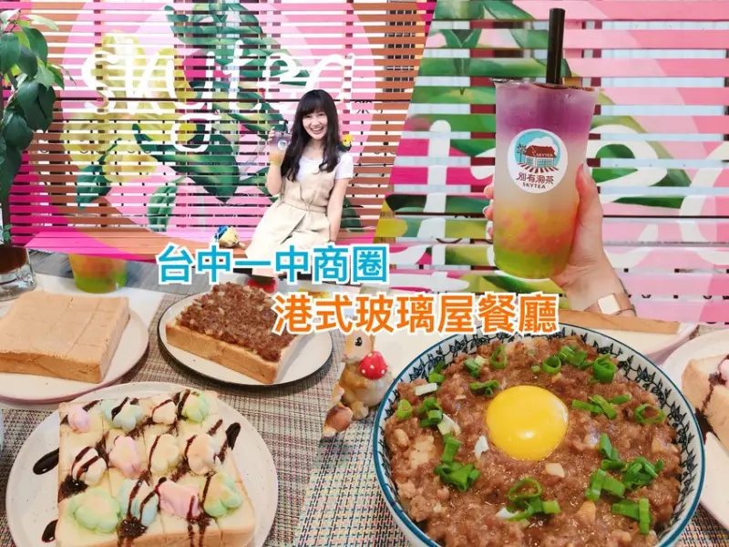 【台中。一中商圈美食。別有洞茶】逛完街後來個港式下午茶，在玻璃屋度過的寧靜午後 - Fun閃情旅
