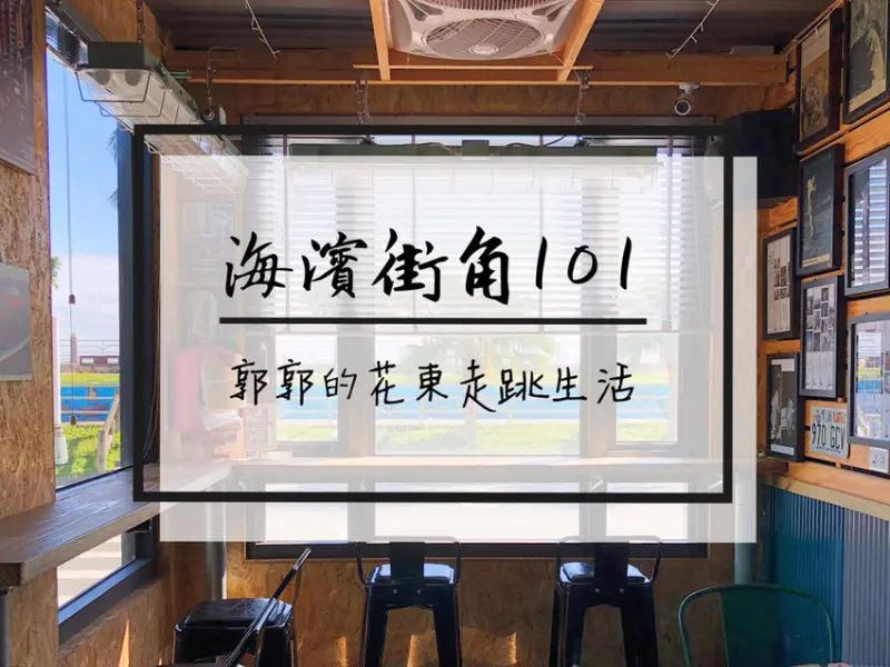 【花蓮市區】海濱街角101~近東大門夜市.北濱公園的美式懷舊主題餐廳