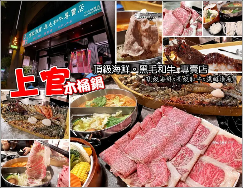【新竹北區】海鮮龍蝦痛風鍋遇上神戶和牛，老饕們都跪了。上官木桶鍋(竹北加盟店)，海鮮和牛火鍋，讓你一次擁有海鮮與和牛的雙重饗宴，尾牙聚餐就決定是你了